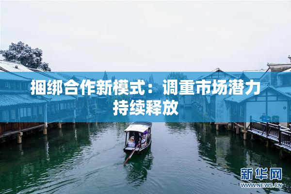 捆绑合作新模式：调重市场潜力持续释放