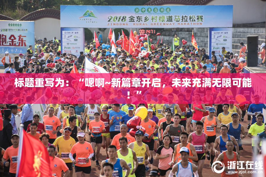 标题重写为：“嗯啊~新篇章开启，未来充满无限可能！”