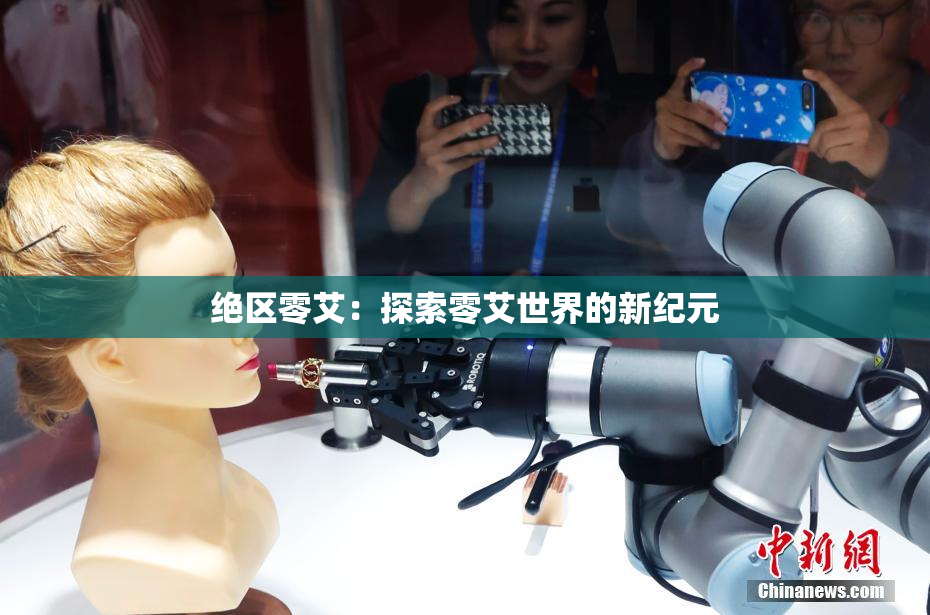 绝区零艾：探索零艾世界的新纪元