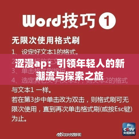 涩漫ap：引领年轻人的新潮流与探索之旅