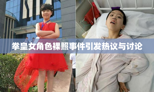拳皇女角色裸照事件引发热议与讨论