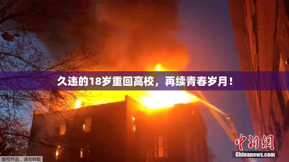 久违的18岁重回高校，再续青春岁月！