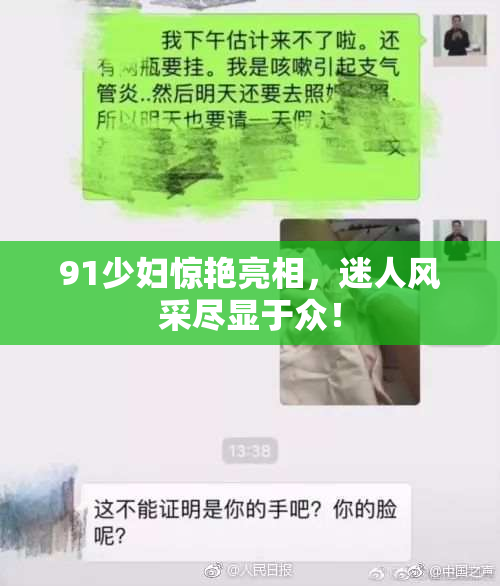 91少妇惊艳亮相，迷人风采尽显于众！