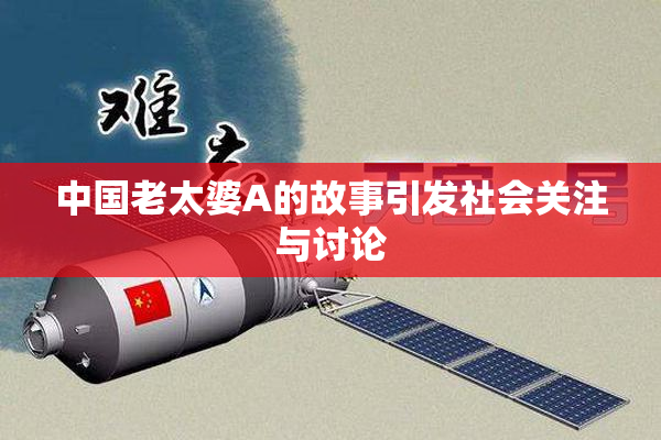 中国老太婆A的故事引发社会关注与讨论