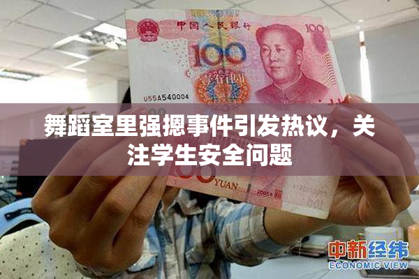舞蹈室里强摁事件引发热议，关注学生安全问题