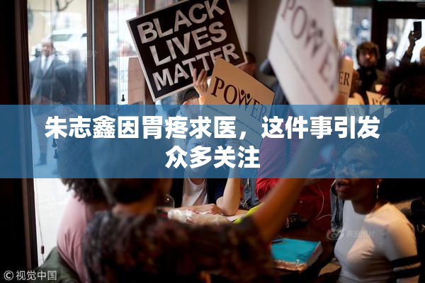 朱志鑫因胃疼求医，这件事引发众多关注