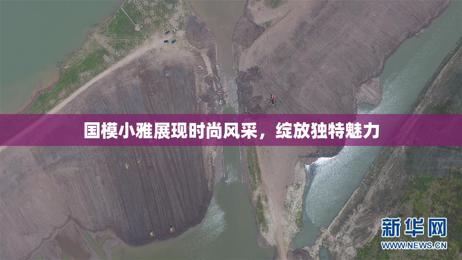 国模小雅展现时尚风采，绽放独特魅力