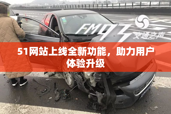 51网站上线全新功能，助力用户体验升级