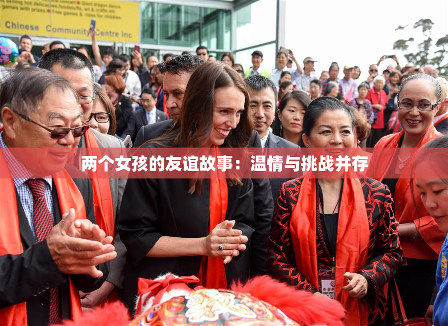 两个女孩的友谊故事：温情与挑战并存