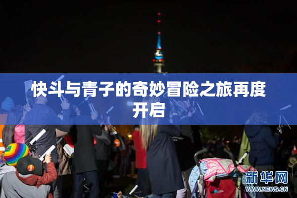 快斗与青子的奇妙冒险之旅再度开启