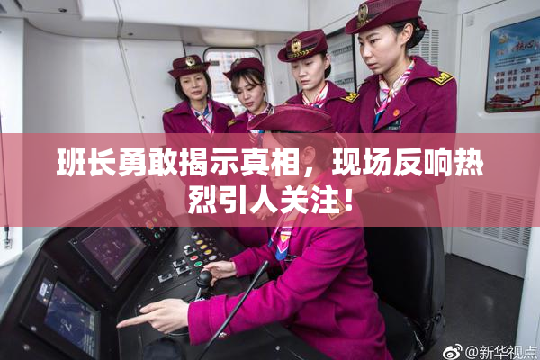 班长勇敢揭示真相，现场反响热烈引人关注！