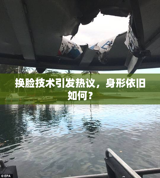 换脸技术引发热议，身形依旧如何？