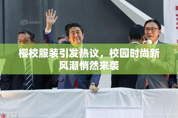 樱校服装引发热议，校园时尚新风潮悄然来袭