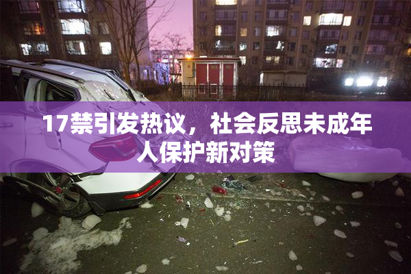 17禁引发热议，社会反思未成年人保护新对策