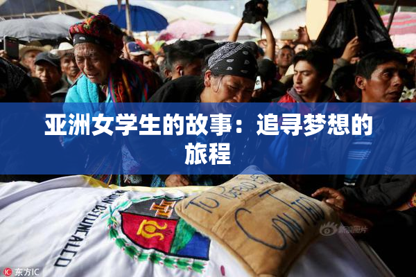 亚洲女学生的故事：追寻梦想的旅程