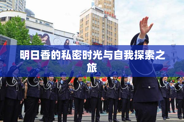 明日香的私密时光与自我探索之旅