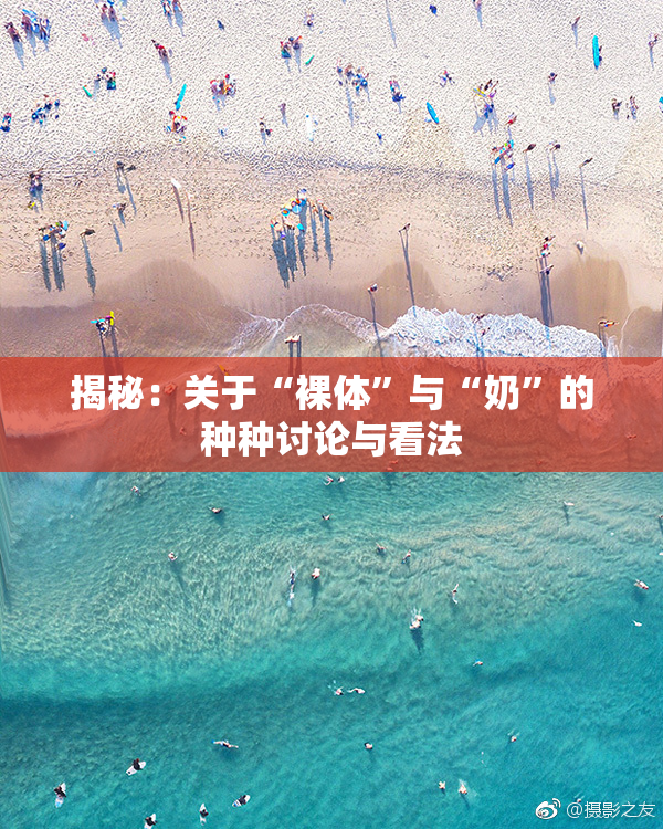 揭秘：关于“裸体”与“奶”的种种讨论与看法