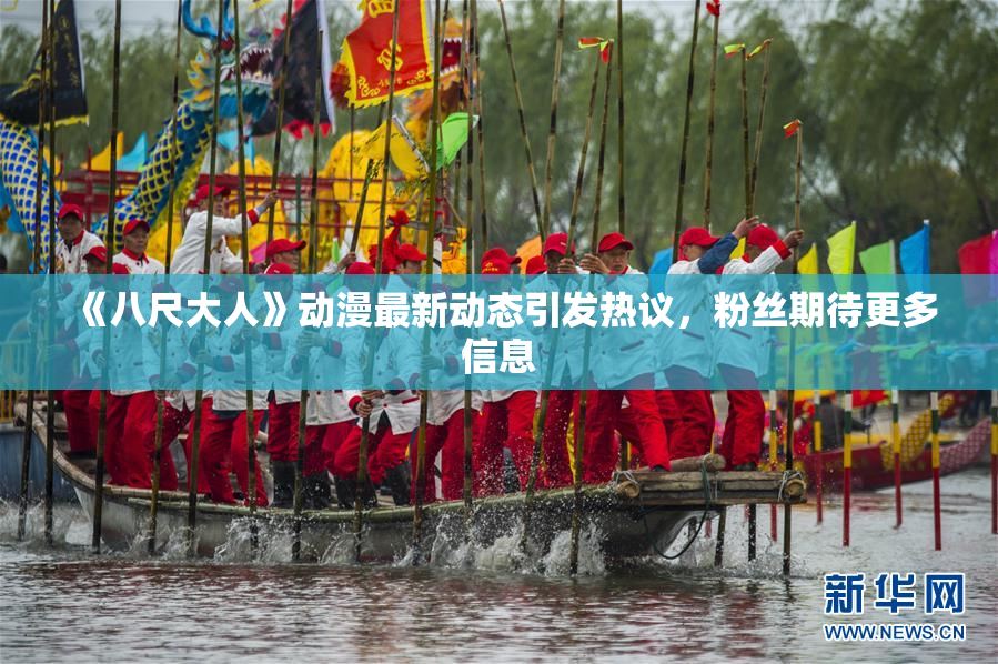 《八尺大人》动漫最新动态引发热议，粉丝期待更多信息