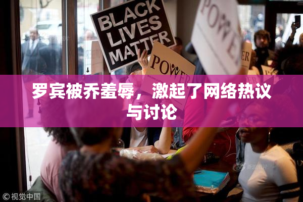 罗宾被乔羞辱，激起了网络热议与讨论
