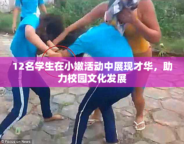 12名学生在小嫩活动中展现才华，助力校园文化发展