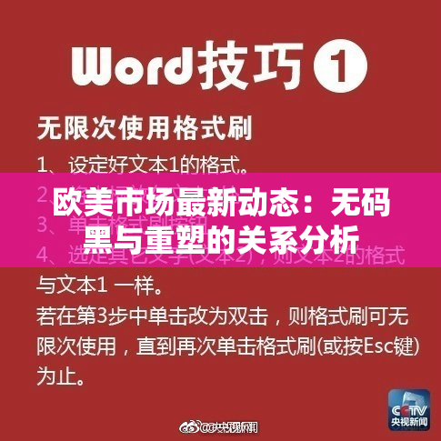 欧美市场最新动态：无码黑与重塑的关系分析