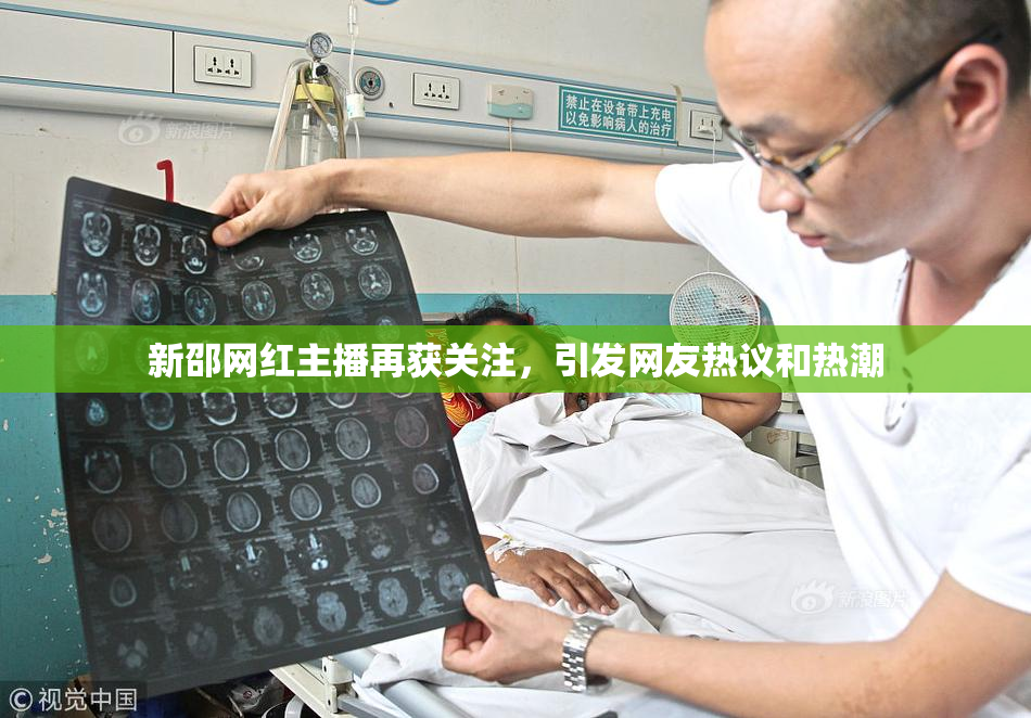 新邵网红主播再获关注，引发网友热议和热潮