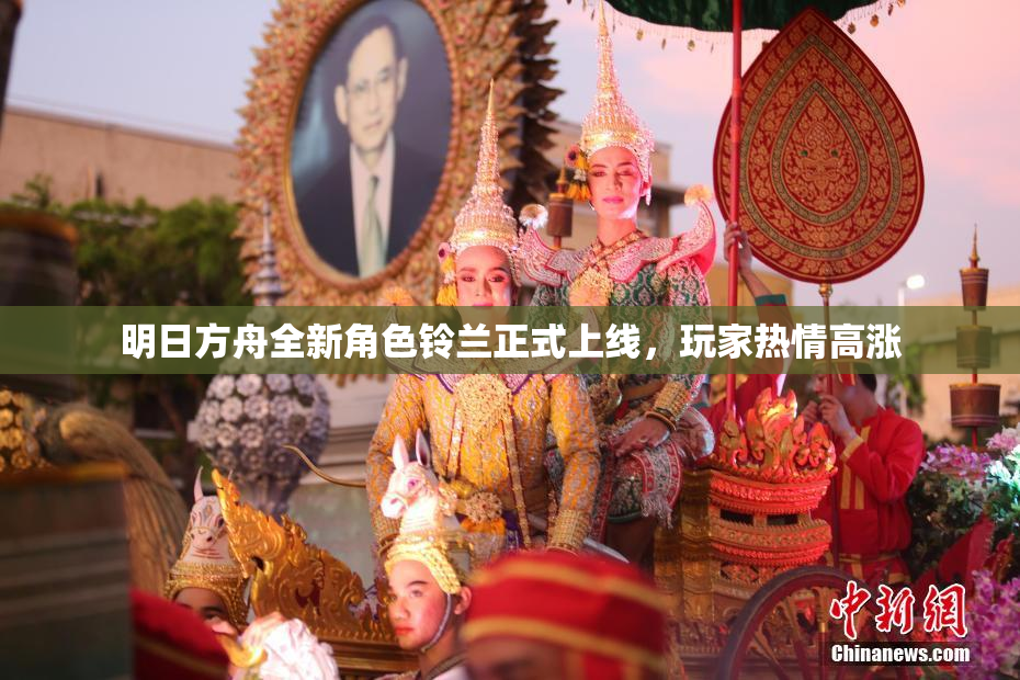 明日方舟全新角色铃兰正式上线，玩家热情高涨