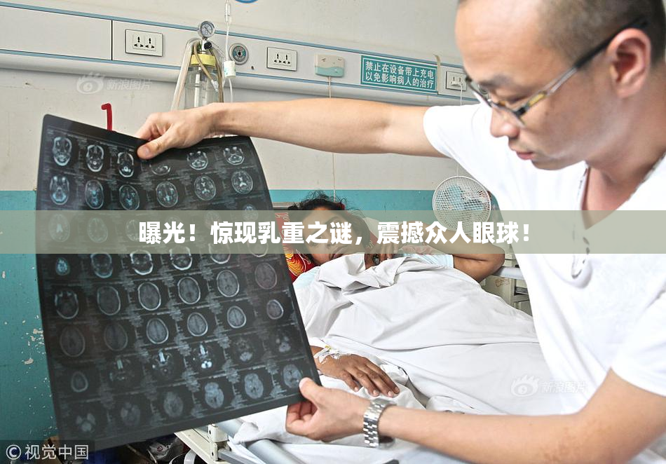曝光！惊现乳重之谜，震撼众人眼球！