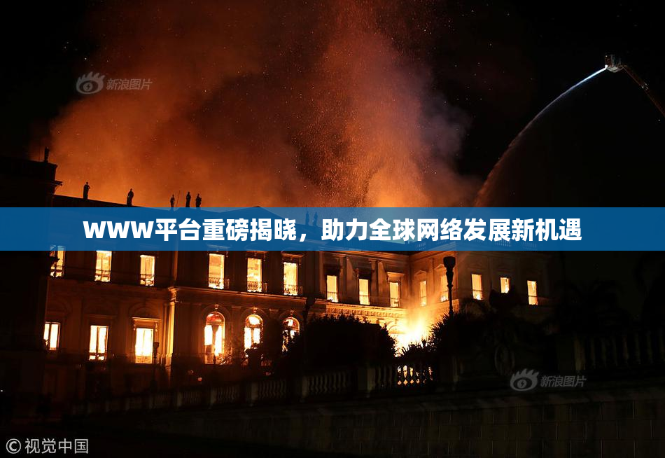 WWW平台重磅揭晓，助力全球网络发展新机遇