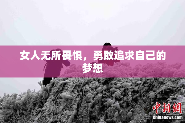 女人无所畏惧，勇敢追求自己的梦想