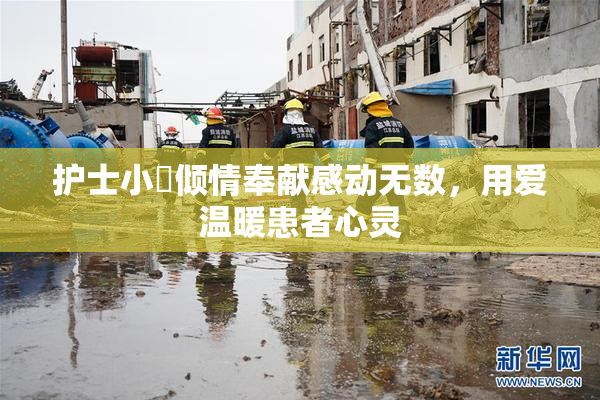护士小婬倾情奉献感动无数，用爱温暖患者心灵
