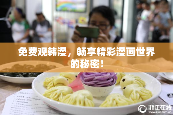 免费观韩漫，畅享精彩漫画世界的秘密！