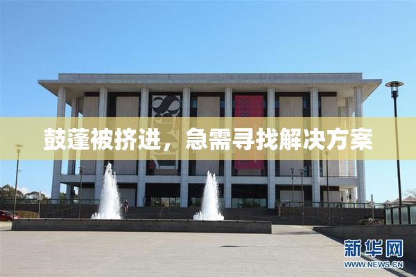 鼓蓬被挤进，急需寻找解决方案