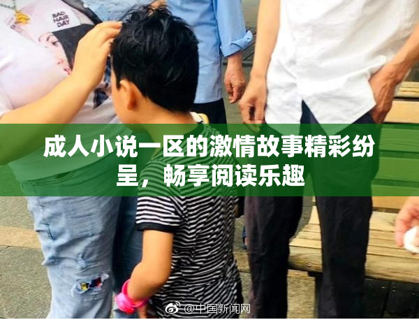 成人小说一区的激情故事精彩纷呈，畅享阅读乐趣