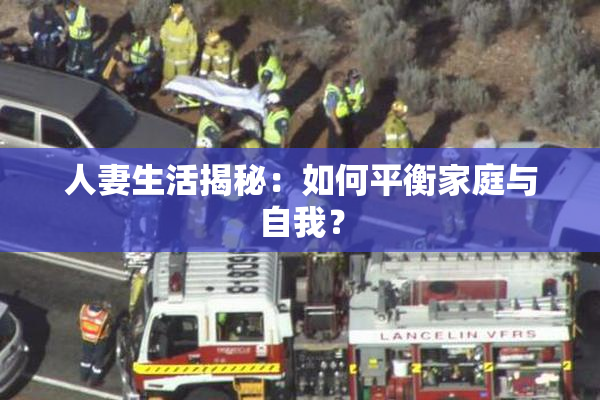 人妻生活揭秘：如何平衡家庭与自我？