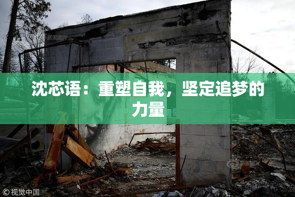 沈芯语：重塑自我，坚定追梦的力量