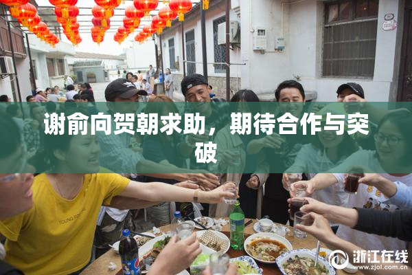 谢俞向贺朝求助，期待合作与突破