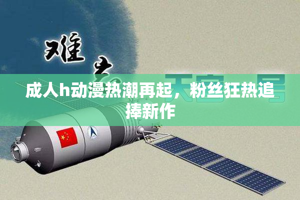 成人h动漫热潮再起，粉丝狂热追捧新作