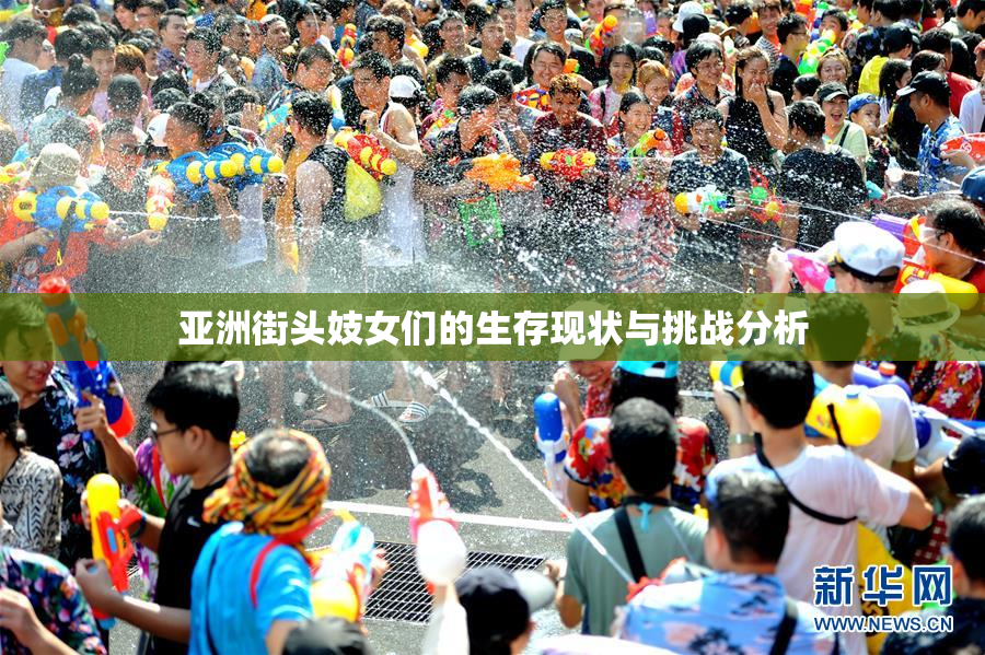 亚洲街头妓女们的生存现状与挑战分析