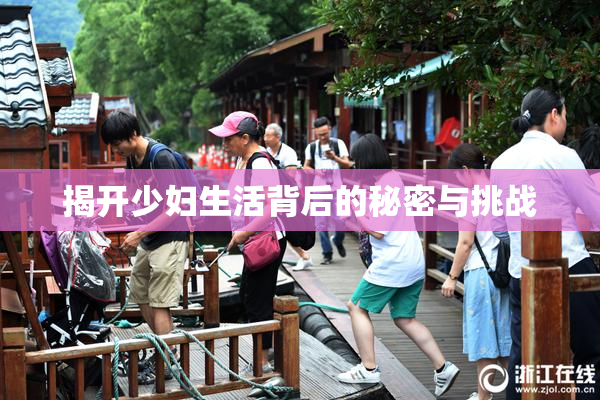 揭开少妇生活背后的秘密与挑战
