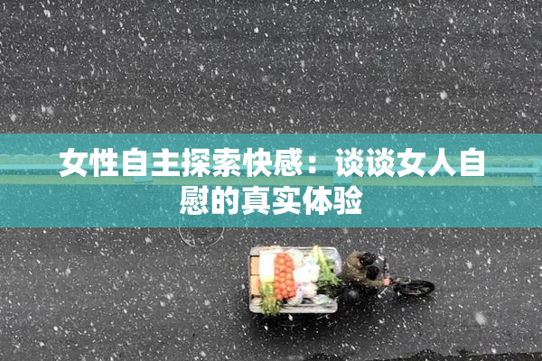 女性自主探索快感：谈谈女人自慰的真实体验