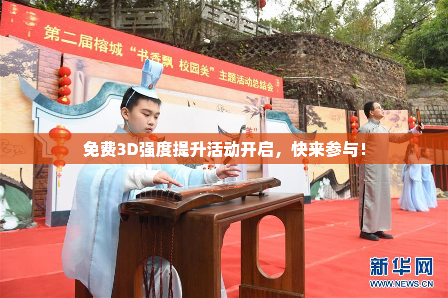 免费3D强度提升活动开启，快来参与！