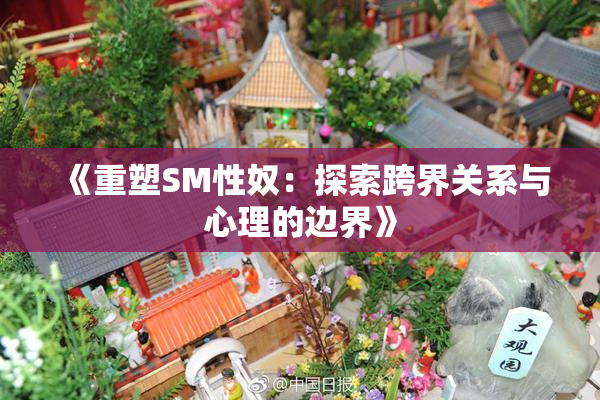 《重塑SM性奴：探索跨界关系与心理的边界》