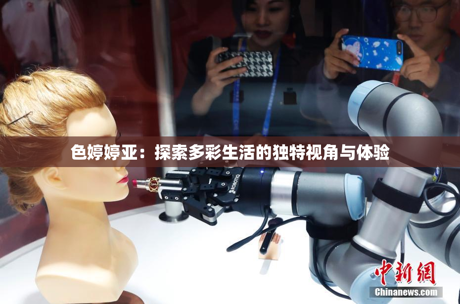 色婷婷亚：探索多彩生活的独特视角与体验