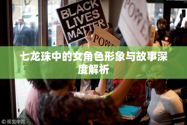 七龙珠中的女角色形象与故事深度解析