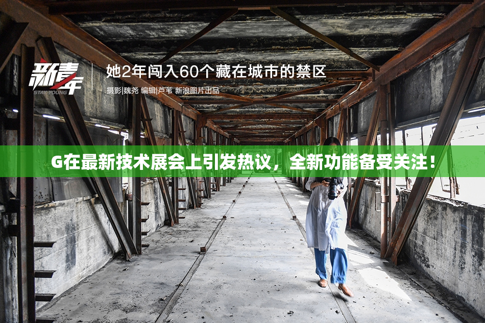 G在最新技术展会上引发热议，全新功能备受关注！