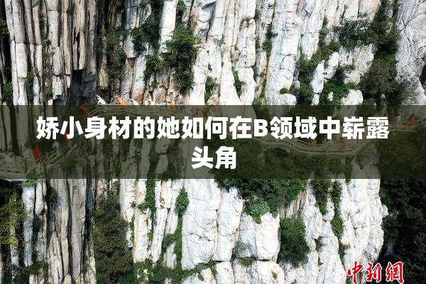 娇小身材的她如何在B领域中崭露头角