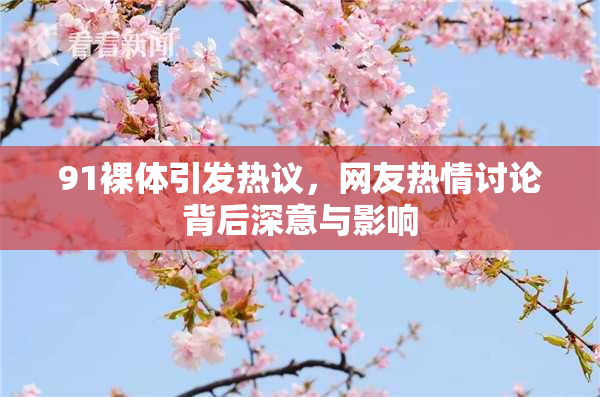 91裸体引发热议，网友热情讨论背后深意与影响
