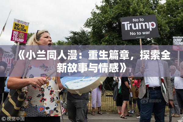 《小兰同人漫：重生篇章，探索全新故事与情感》