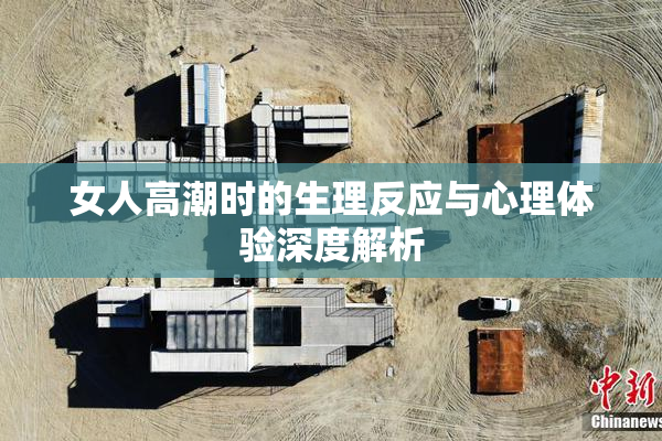 女人高潮时的生理反应与心理体验深度解析